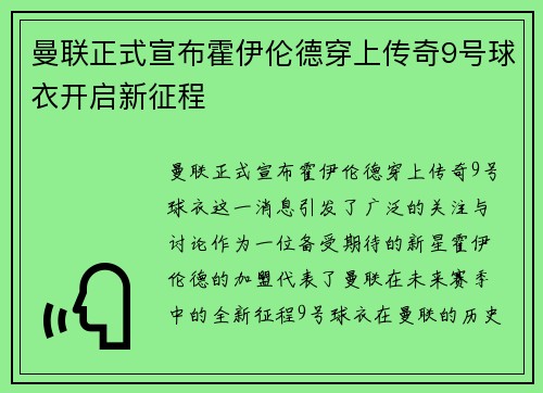 曼联正式宣布霍伊伦德穿上传奇9号球衣开启新征程 曼联正式宣布霍伊伦德穿上传奇9号球衣开启新征程
