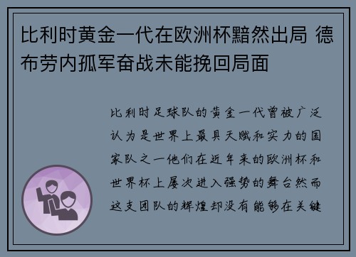 比利时黄金一代在欧洲杯黯然出局 德布劳内孤军奋战未能挽回局面 比利时黄金一代在欧洲杯黯然出局 德布劳内孤军奋战未能挽回局面