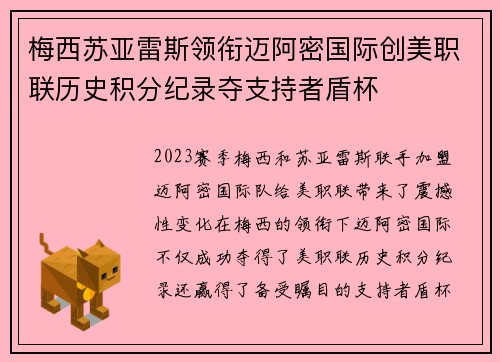梅西苏亚雷斯领衔迈阿密国际创美职联历史积分纪录夺支持者盾杯