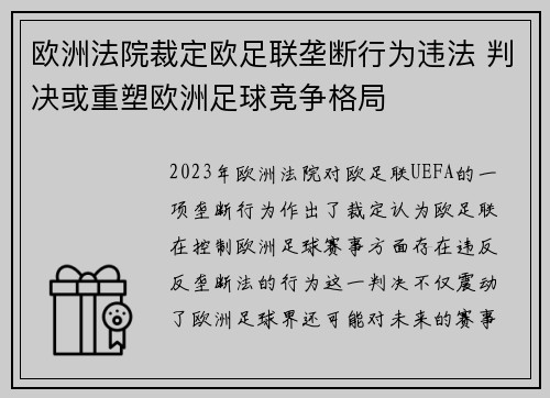 欧洲法院裁定欧足联垄断行为违法 判决或重塑欧洲足球竞争格局 欧洲法院裁定欧足联垄断行为违法 判决或重塑欧洲足球竞争格局