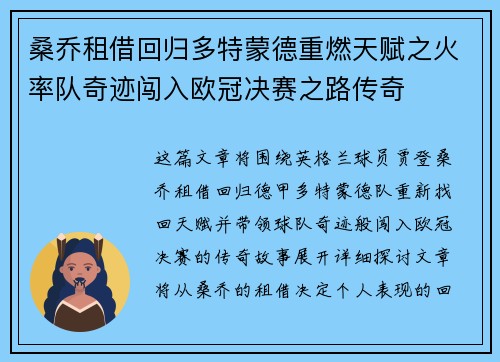 桑乔租借回归多特蒙德重燃天赋之火率队奇迹闯入欧冠决赛之路传奇 桑乔租借回归多特蒙德重燃天赋之火率队奇迹闯入欧冠决赛之路传奇