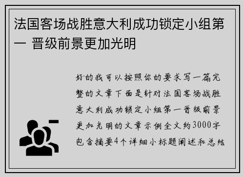 法国客场战胜意大利成功锁定小组第一 晋级前景更加光明 法国客场战胜意大利成功锁定小组第一 晋级前景更加光明