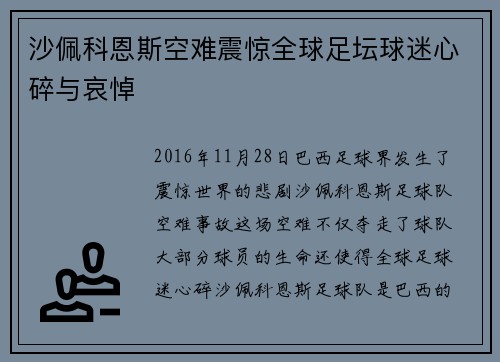 沙佩科恩斯空难震惊全球足坛球迷心碎与哀悼 沙佩科恩斯空难震惊全球足坛球迷心碎与哀悼