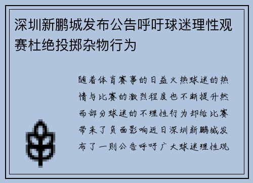 深圳新鹏城发布公告呼吁球迷理性观赛杜绝投掷杂物行为 深圳新鹏城发布公告呼吁球迷理性观赛杜绝投掷杂物行为