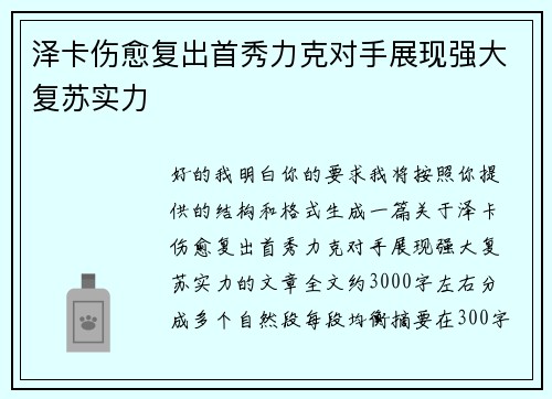 泽卡伤愈复出首秀力克对手展现强大复苏实力 泽卡伤愈复出首秀力克对手展现强大复苏实力