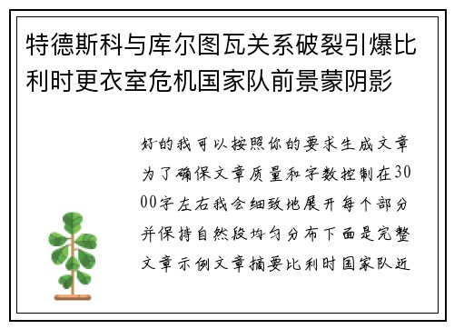 特德斯科与库尔图瓦关系破裂引爆比利时更衣室危机国家队前景蒙阴影 特德斯科与库尔图瓦关系破裂引爆比利时更衣室危机国家队前景蒙阴影