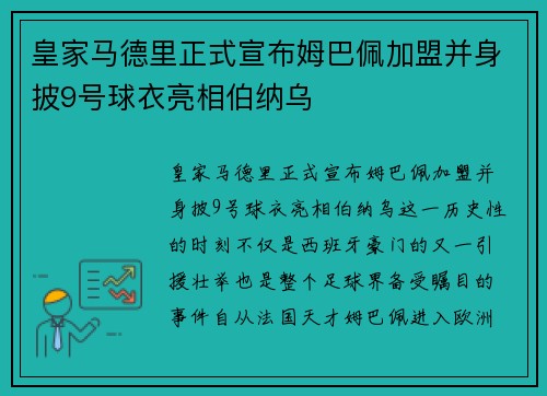 皇家马德里正式宣布姆巴佩加盟并身披9号球衣亮相伯纳乌 皇家马德里正式宣布姆巴佩加盟并身披9号球衣亮相伯纳乌