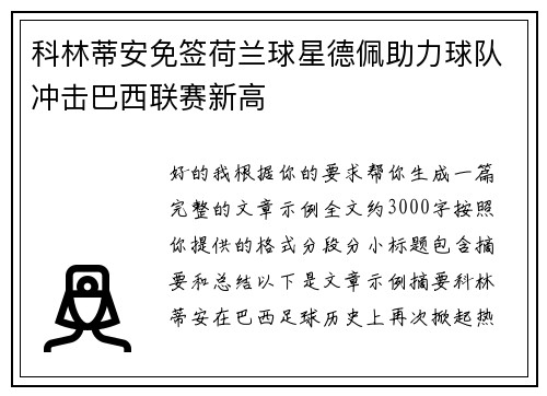 科林蒂安免签荷兰球星德佩助力球队冲击巴西联赛新高 科林蒂安免签荷兰球星德佩助力球队冲击巴西联赛新高