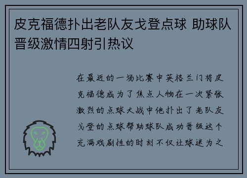 皮克福德扑出老队友戈登点球 助球队晋级激情四射引热议 皮克福德扑出老队友戈登点球 助球队晋级激情四射引热议