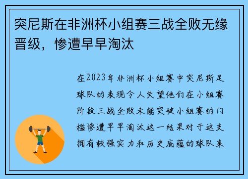 突尼斯在非洲杯小组赛三战全败无缘晋级，惨遭早早淘汰