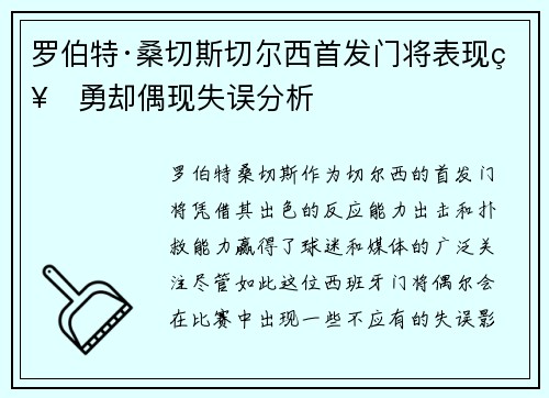 罗伯特·桑切斯切尔西首发门将表现神勇却偶现失误分析