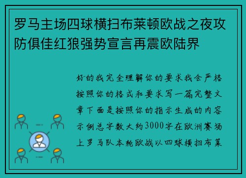 罗马主场四球横扫布莱顿欧战之夜攻防俱佳红狼强势宣言再震欧陆界