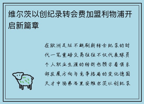 维尔茨以创纪录转会费加盟利物浦开启新篇章 维尔茨以创纪录转会费加盟利物浦开启新篇章