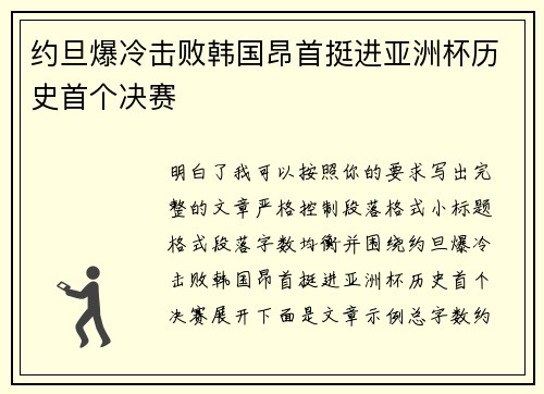 约旦爆冷击败韩国昂首挺进亚洲杯历史首个决赛 约旦爆冷击败韩国昂首挺进亚洲杯历史首个决赛