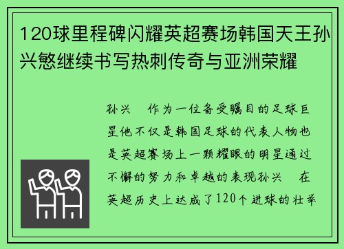 120球里程碑闪耀英超赛场韩国天王孙兴慜继续书写热刺传奇与亚洲荣耀 120球里程碑闪耀英超赛场韩国天王孙兴慜继续书写热刺传奇与亚洲荣耀