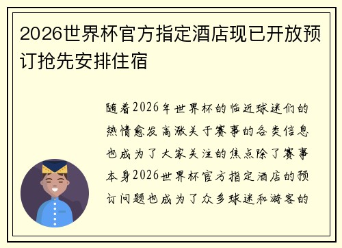 2026世界杯官方指定酒店现已开放预订抢先安排住宿