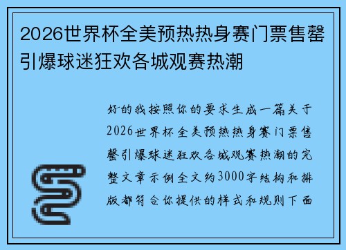 2026世界杯全美预热热身赛门票售罄引爆球迷狂欢各城观赛热潮 2026世界杯全美预热热身赛门票售罄引爆球迷狂欢各城观赛热潮