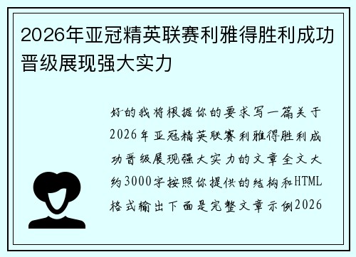2026年亚冠精英联赛利雅得胜利成功晋级展现强大实力