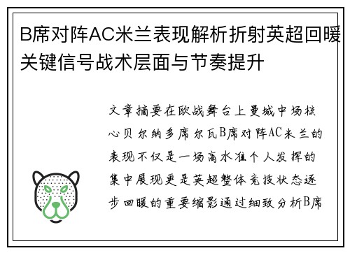 B席对阵AC米兰表现解析折射英超回暖关键信号战术层面与节奏提升