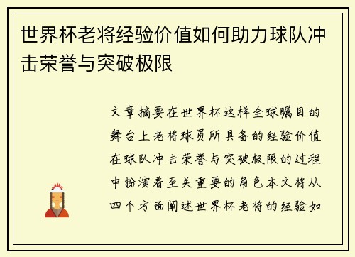世界杯老将经验价值如何助力球队冲击荣誉与突破极限 世界杯老将经验价值如何助力球队冲击荣誉与突破极限