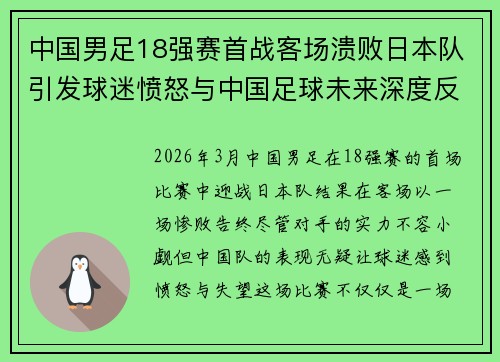 中国男足18强赛首战客场溃败日本队引发球迷愤怒与中国足球未来深度反思 中国男足18强赛首战客场溃败日本队引发球迷愤怒与中国足球未来深度反思