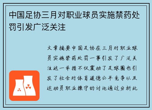 中国足协三月对职业球员实施禁药处罚引发广泛关注 中国足协三月对职业球员实施禁药处罚引发广泛关注