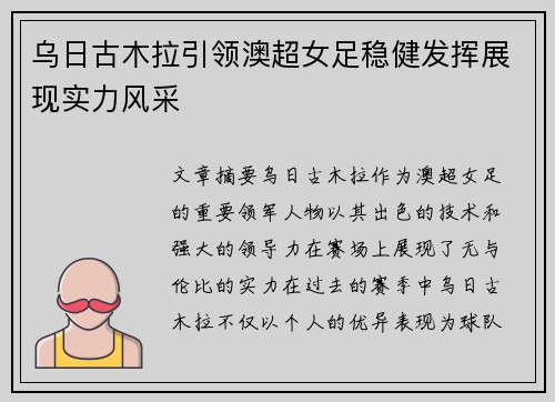 乌日古木拉引领澳超女足稳健发挥展现实力风采 乌日古木拉引领澳超女足稳健发挥展现实力风采