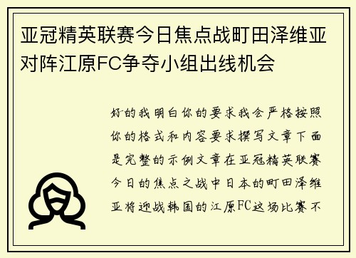 亚冠精英联赛今日焦点战町田泽维亚对阵江原FC争夺小组出线机会 亚冠精英联赛今日焦点战町田泽维亚对阵江原FC争夺小组出线机会