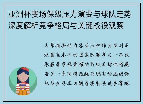 亚洲杯赛场保级压力演变与球队走势深度解析竞争格局与关键战役观察 亚洲杯赛场保级压力演变与球队走势深度解析竞争格局与关键战役观察