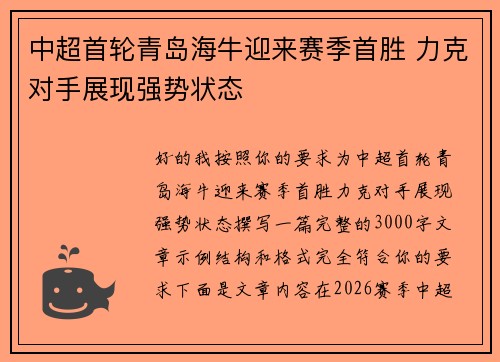 中超首轮青岛海牛迎来赛季首胜 力克对手展现强势状态 中超首轮青岛海牛迎来赛季首胜 力克对手展现强势状态