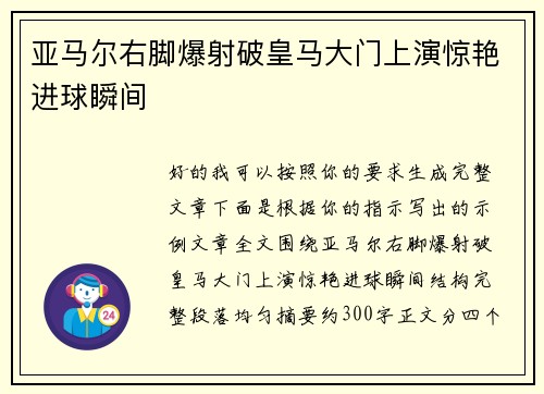 亚马尔右脚爆射破皇马大门上演惊艳进球瞬间 亚马尔右脚爆射破皇马大门上演惊艳进球瞬间