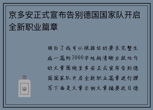京多安正式宣布告别德国国家队开启全新职业篇章