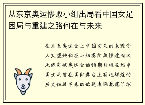 从东京奥运惨败小组出局看中国女足困局与重建之路何在与未来