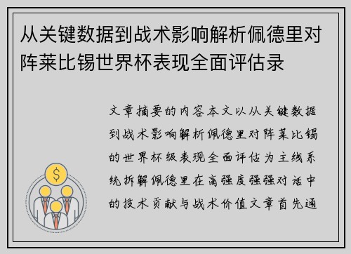 从关键数据到战术影响解析佩德里对阵莱比锡世界杯表现全面评估录 从关键数据到战术影响解析佩德里对阵莱比锡世界杯表现全面评估录