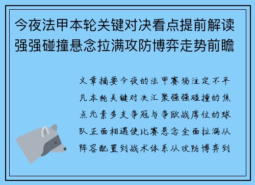 今夜法甲本轮关键对决看点提前解读强强碰撞悬念拉满攻防博弈走势前瞻 今夜法甲本轮关键对决看点提前解读强强碰撞悬念拉满攻防博弈走势前瞻
