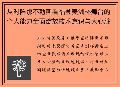 从对阵那不勒斯看福登美洲杯舞台的个人能力全面绽放技术意识与大心脏表现