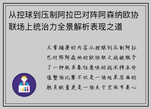 从控球到压制阿拉巴对阵阿森纳欧协联场上统治力全景解析表现之道 从控球到压制阿拉巴对阵阿森纳欧协联场上统治力全景解析表现之道