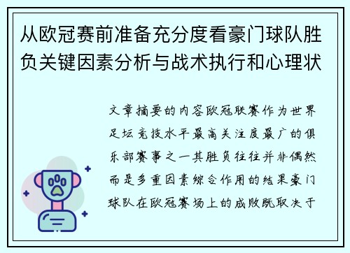 从欧冠赛前准备充分度看豪门球队胜负关键因素分析与战术执行和心理状态影响