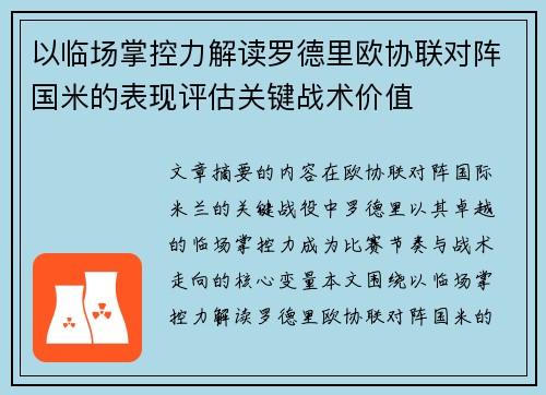 以临场掌控力解读罗德里欧协联对阵国米的表现评估关键战术价值 以临场掌控力解读罗德里欧协联对阵国米的表现评估关键战术价值