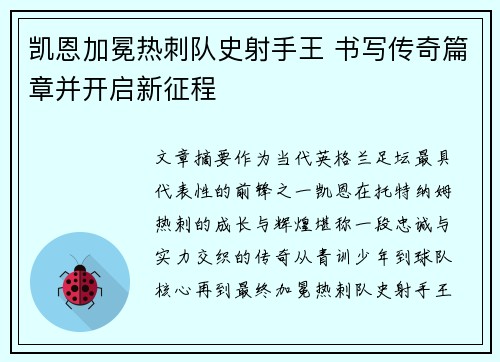 凯恩加冕热刺队史射手王 书写传奇篇章并开启新征程