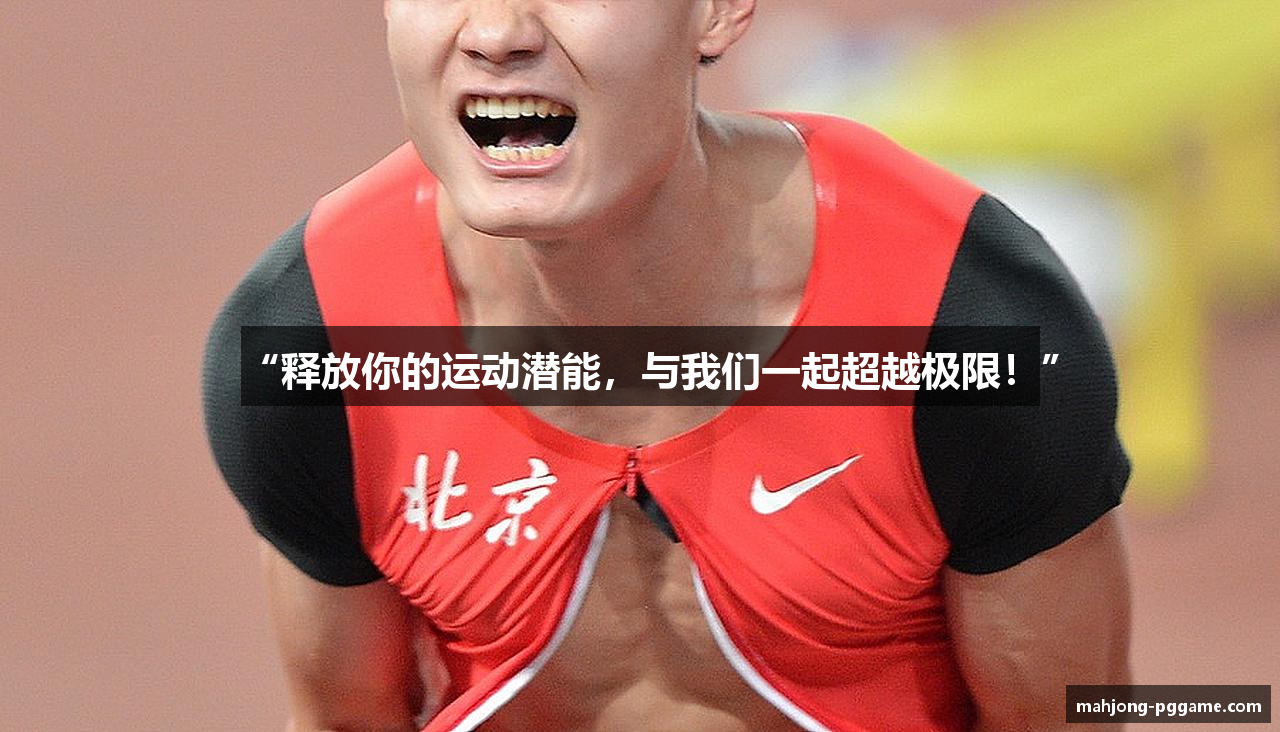 “释放你的运动潜能，与我们一起超越极限！”